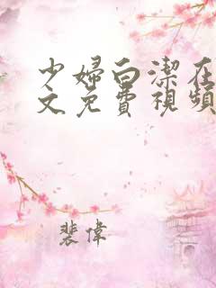 少妇白洁在线全文免费视频