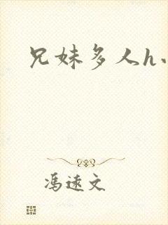 兄妹多人h小说