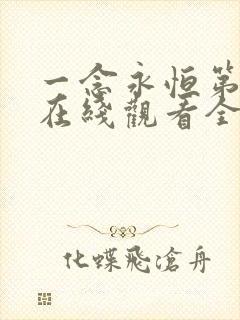一念永恒第3季在线观看全集免费播放