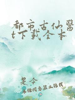 都市古仙医txt下载全本