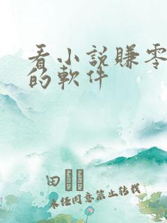 看小说赚零花钱的软件