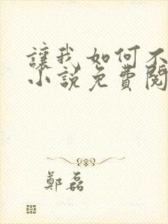 让我如何不恋他小说免费阅读