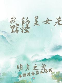 我的美女老婆有点怪
