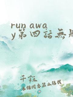 run away第四话无删减免费观看