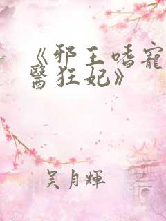 《邪王嗜宠:神医狂妃》