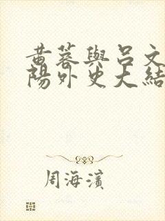 黄蓉与吕文德襄阳外史大结局免费阅读