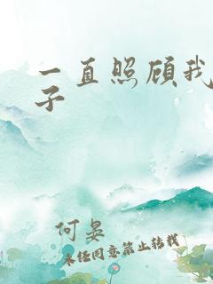 一直照顾我的嫂子