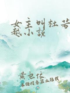 女主叫杜若的穿越小说