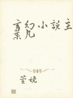 玄幻小说主角叫叶凡