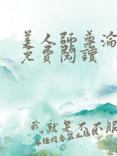美人师尊沦陷记免费阅读