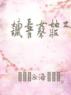 嫡长女她又美又飒有声版