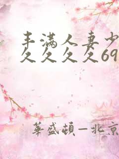 丰满人妻少妇久久久久久69