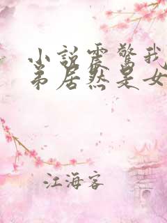 小说震惊我的徒弟居然是女帝txt下载
