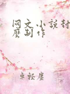 网文小说封面怎么制作