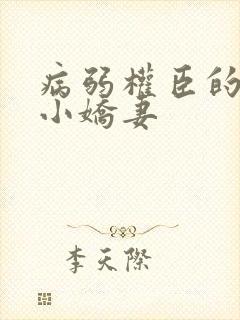 病弱权臣的玄学小娇妻