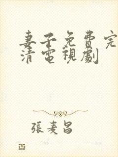 妻子免费完整高清电视剧