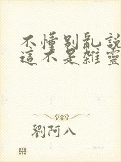 不懂别乱说,我这不是杂灵根小说