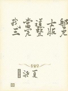 我当道士那些年三完整版免费阅读全文