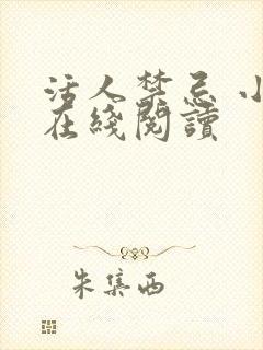 活人禁忌 小说在线阅读