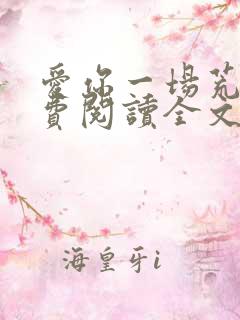 爱你一场荒凉免费阅读全文