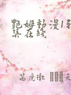 艳姆动漫1到6集在线