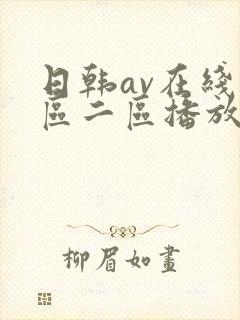 日韩av在线一区二区播放
