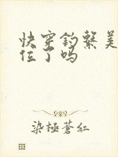快穿钓系美人上位了吗