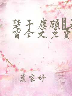 楚千尘顾玦无弹窗全文免费阅读