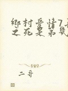 乡村爱情7长贵之死是第几集