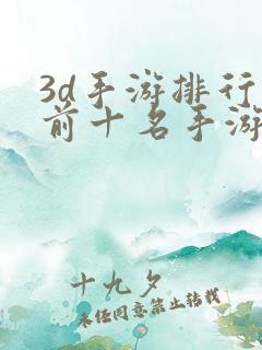 3d手游排行榜前十名手游