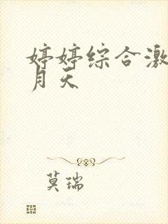 婷婷综合激情五月天