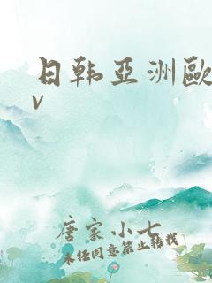 日韩亚洲欧洲av