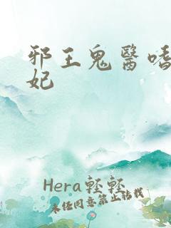 邪王鬼医嗜宠狂妃