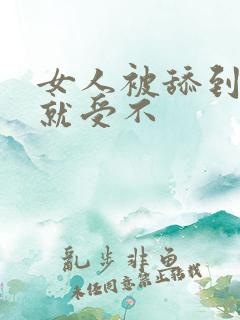 女人被舔到高潮就受不