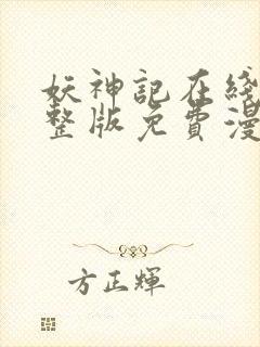 妖神记在线看完整版免费漫画