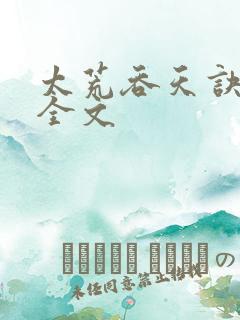 太荒吞天诀免费全文