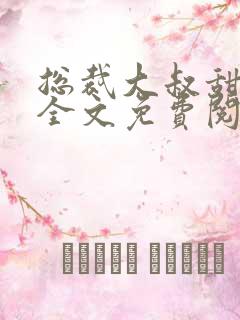 总裁大叔甜宠妻全文免费阅读全文