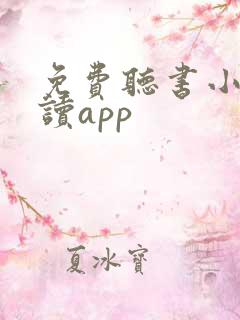 免费听书小说阅读app