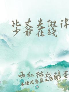 比丈夫做得好的少爷在线