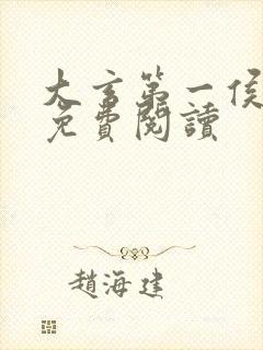 大玄第一侯全文免费阅读