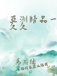 亚洲精品一久久久久