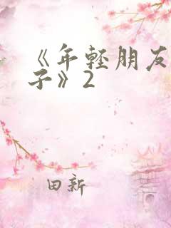《年轻朋友的妻子》2