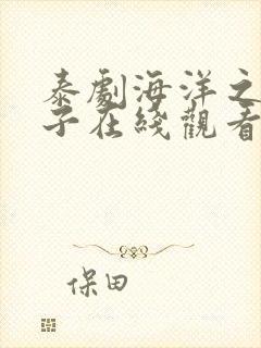 泰剧海洋之恋盒子在线观看
