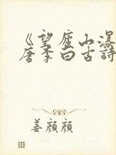 《望庐山瀑布》唐李白古诗