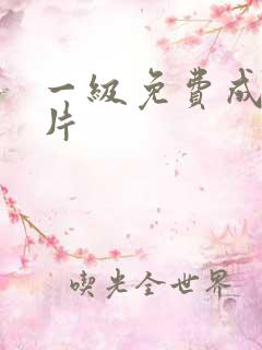一级免费成人淫片