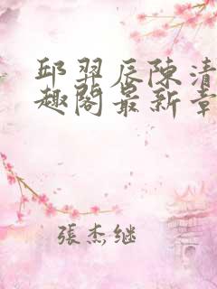 邱羿辰陈清秀笔趣阁最新章节更新