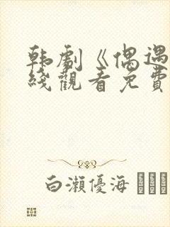 韩剧《偶遇》在线观看免费高清