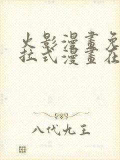 火影漫画免费下拉式漫画在线观看