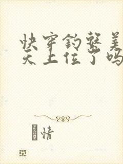 快穿钓系美人今天上位了吗江姜