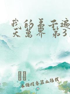 我的弟子遍布诸天万界 第3季